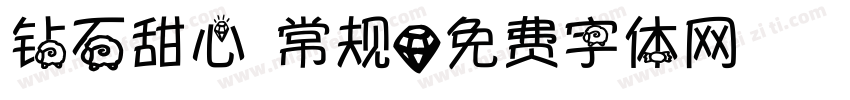 钻石甜心 常规字体转换
